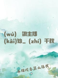 無(wú)敵從做主播開(kāi)始