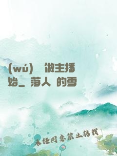 無(wú)敵從做主播開始