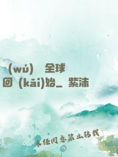 無(wú)敵從全球輪回開(kāi)始