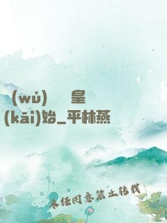 無(wú)敵從凱皇開(kāi)始