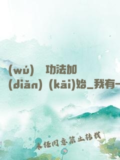無(wú)敵從功法加點(diǎn)開(kāi)始