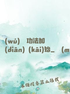 無(wú)敵從功法加點(diǎn)開(kāi)始