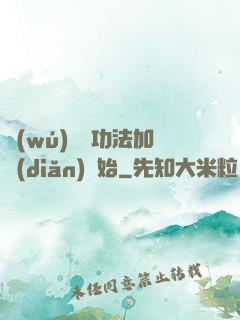 無(wú)敵從功法加點(diǎn)開始