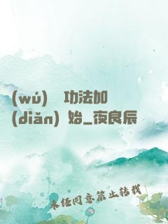 無(wú)敵從功法加點(diǎn)開始