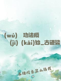 無(wú)敵從功法瞬間滿級(jí)開(kāi)始