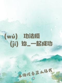 無(wú)敵從功法瞬間滿級(jí)開始