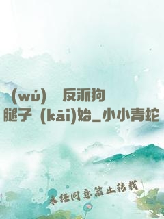 無(wú)敵從反派狗腿子開(kāi)始