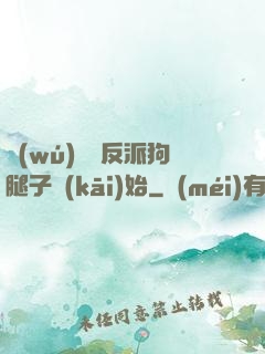 無(wú)敵從反派狗腿子開(kāi)始