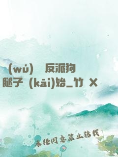 無(wú)敵從反派狗腿子開(kāi)始