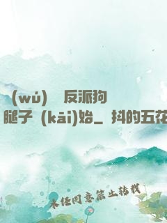 無(wú)敵從反派狗腿子開(kāi)始