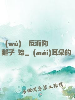 無(wú)敵從反派狗腿子開始