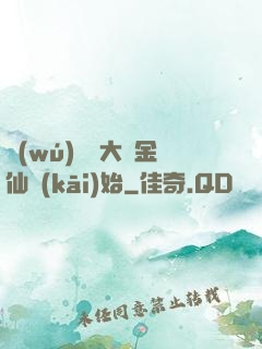 無(wú)敵從大羅金仙開(kāi)始