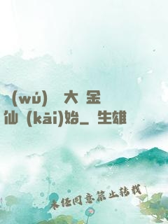無(wú)敵從大羅金仙開(kāi)始