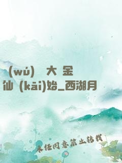 無(wú)敵從大羅金仙開(kāi)始