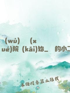 無(wú)敵從學(xué)院開(kāi)始