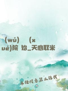 無(wú)敵從學(xué)院開始