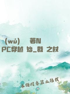 無(wú)敵從帶著NPC穿越開始