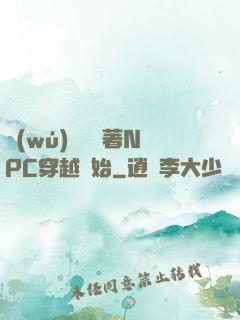 無(wú)敵從帶著NPC穿越開始