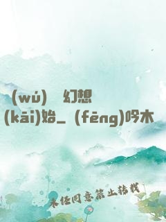 無(wú)敵從幻想開(kāi)始