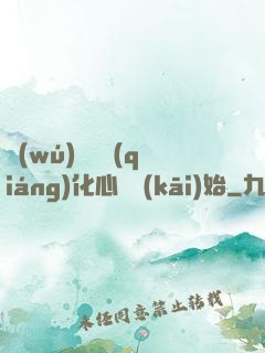 無(wú)敵從強(qiáng)化心臟開(kāi)始