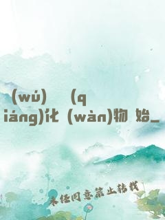 無(wú)敵從強(qiáng)化萬(wàn)物開始