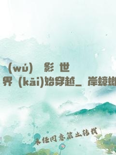 無(wú)敵從影視世界開(kāi)始穿越