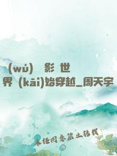 無(wú)敵從影視世界開(kāi)始穿越