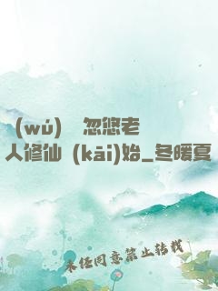 無(wú)敵從忽悠老人修仙開(kāi)始