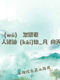 無(wú)敵從忽悠老人修仙開(kāi)始