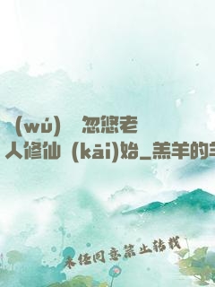 無(wú)敵從忽悠老人修仙開(kāi)始