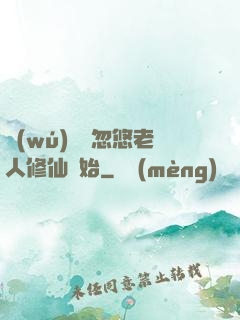 無(wú)敵從忽悠老人修仙開始