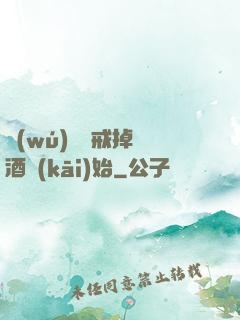 無(wú)敵從戒掉煙酒開(kāi)始