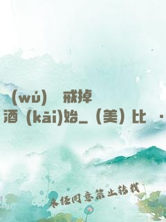 無(wú)敵從戒掉煙酒開(kāi)始
