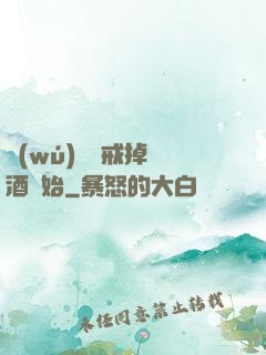 無(wú)敵從戒掉煙酒開始