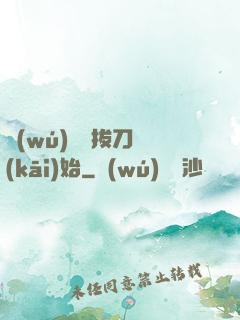 無(wú)敵從拔刀開(kāi)始