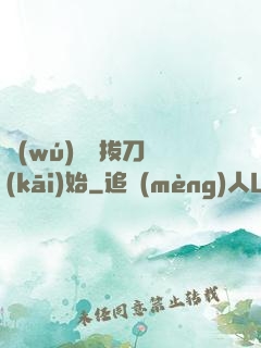 無(wú)敵從拔刀開(kāi)始