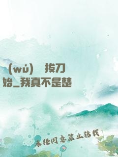 無(wú)敵從拔刀開始