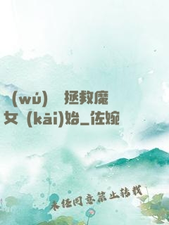 無(wú)敵從拯救魔女開(kāi)始