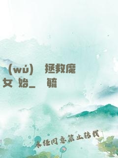 無(wú)敵從拯救魔女開始