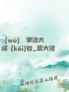 無(wú)敵從拳法大成開(kāi)始