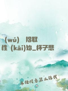 無(wú)敵從拾取屬性開(kāi)始