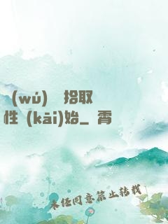 無(wú)敵從拾取屬性開(kāi)始