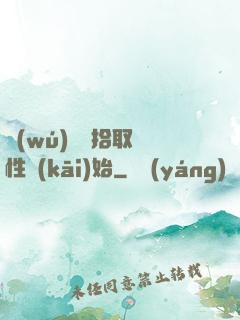 無(wú)敵從拾取屬性開(kāi)始