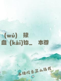 無(wú)敵從掠奪氣血開(kāi)始