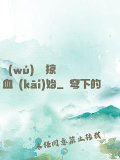 無(wú)敵從掠奪氣血開(kāi)始