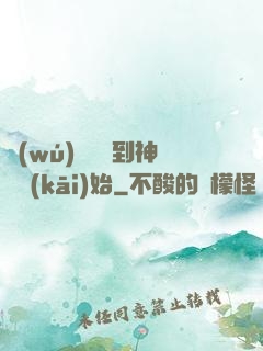 無(wú)敵從撿到神獸開(kāi)始