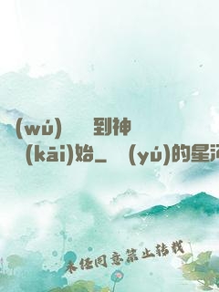 無(wú)敵從撿到神獸開(kāi)始