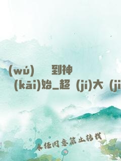 無(wú)敵從撿到神獸開(kāi)始