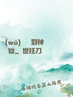 無(wú)敵從撿到神獸開始