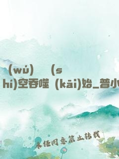 無(wú)敵從時(shí)空吞噬開(kāi)始